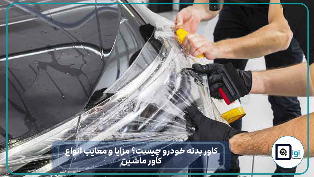 کاور بدنه خودرو چیست؟ مزایا و معایب انواع کاور ماشین