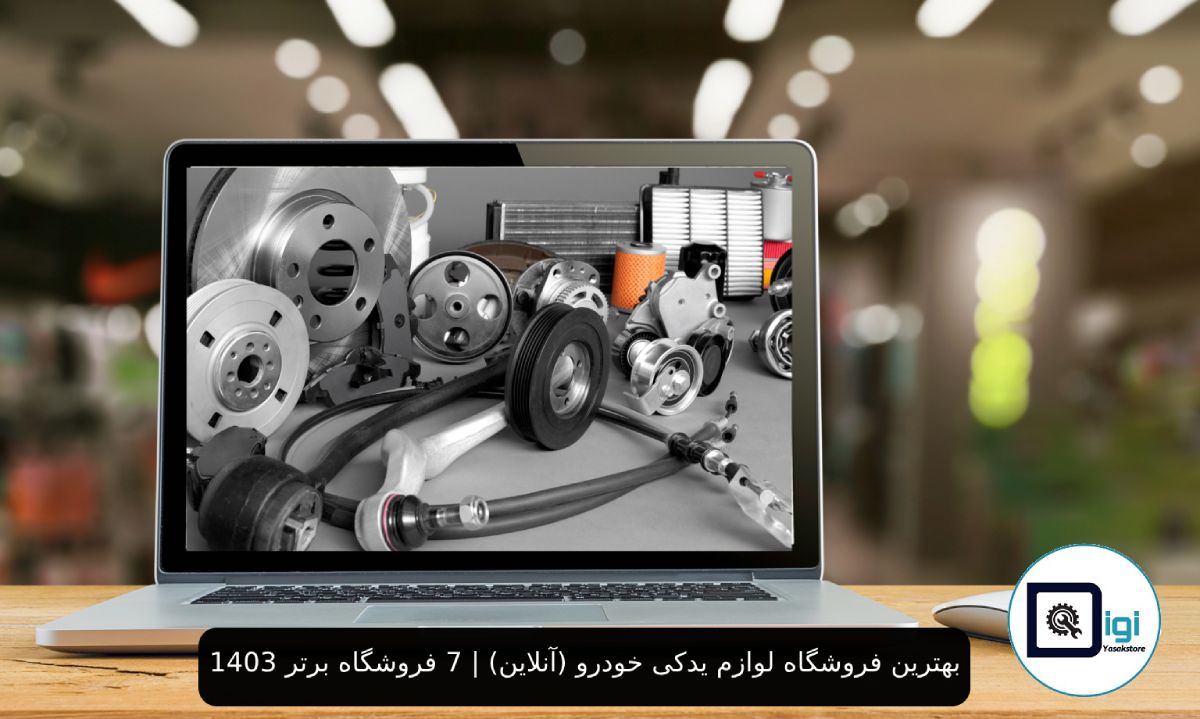 بهترین فروشگاه لوازم یدکی خودرو (آنلاین) | 7 فروشگاه برتر 1403