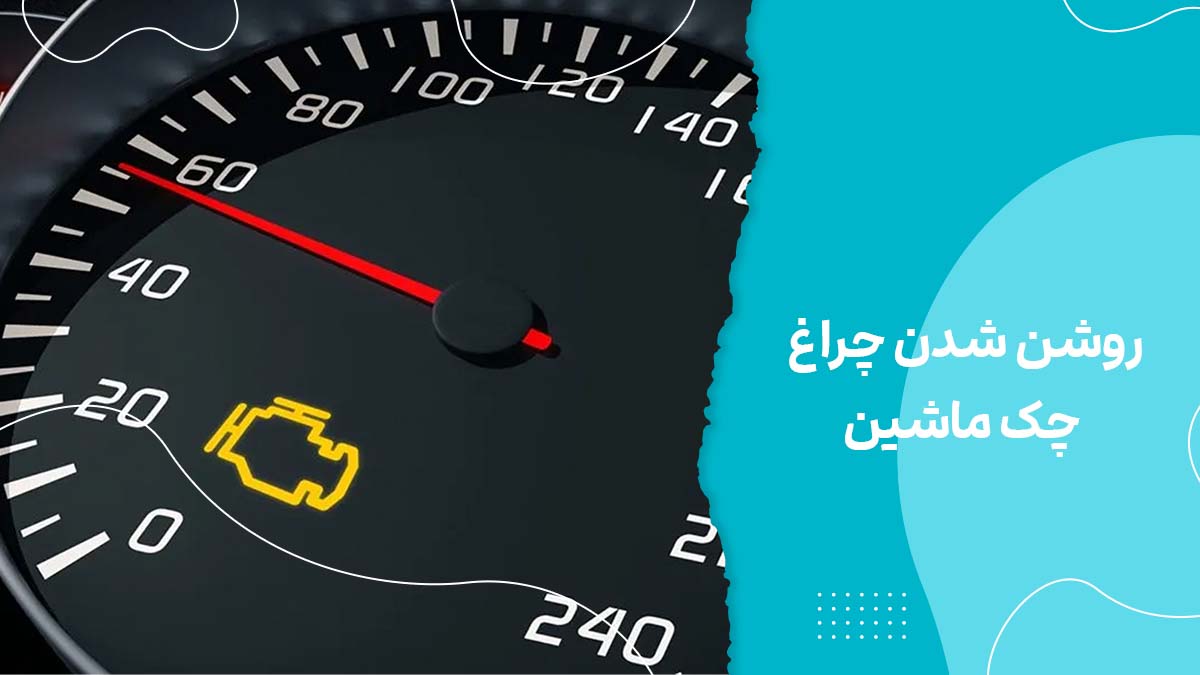 13 دلیل روشن شدن چراغ چک ماشین : در شرایط مختلف