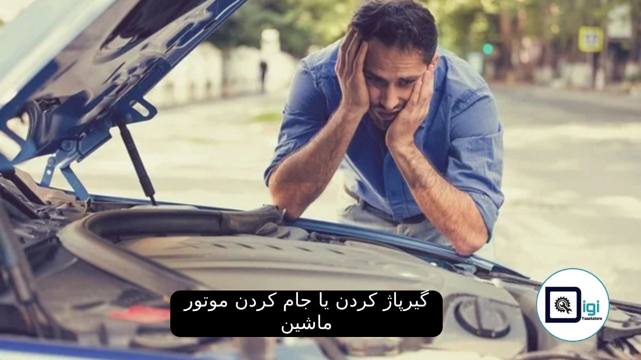 گیرپاژ کردن یا جام كردن موتور ماشين - دلایل و تشخیص