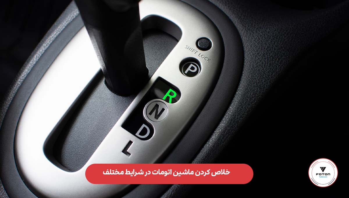 خلاص کردن ماشین اتومات در شرایط مختلف + نکات