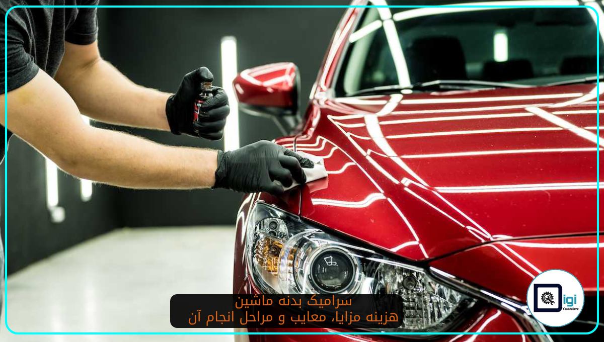 سرامیک بدنه ماشین ،هزینه مزایا، معایب و مراحل انجام آن