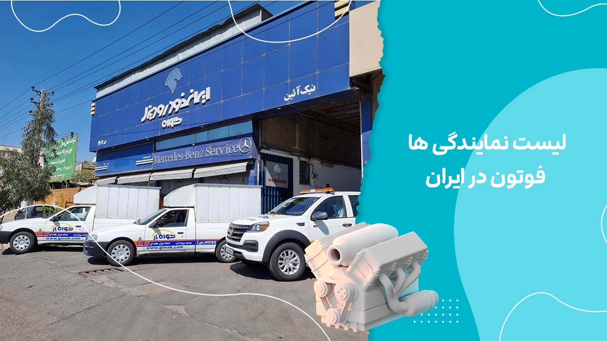 نمایندگی فوتون در ایران همه استان ها + آدرس و شماره