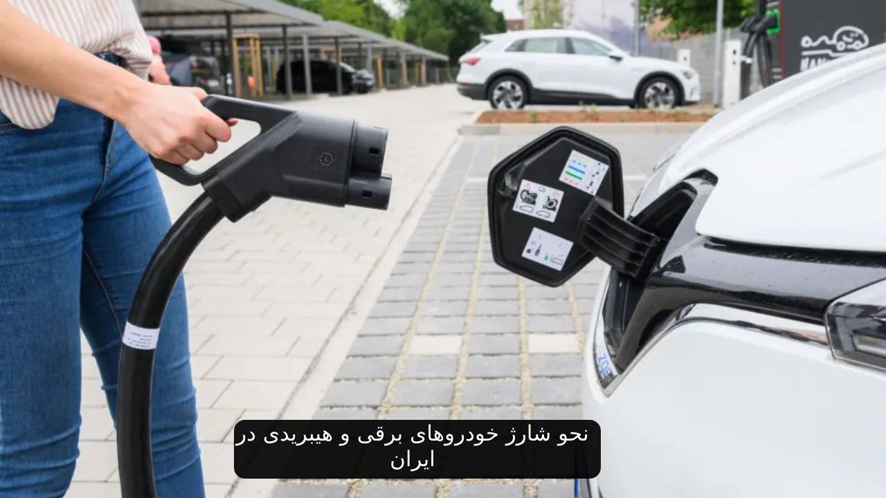 نحو شارژ خودروهای برقی و هیبریدی در ایران