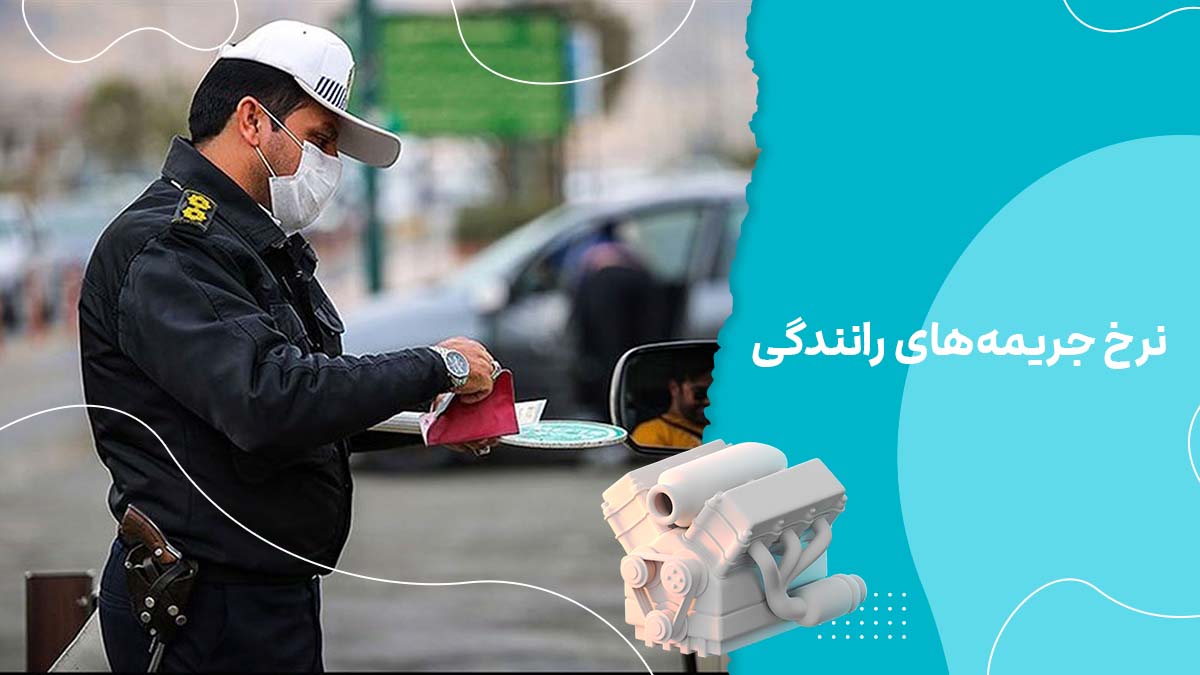 نرخ جریمه‌های رانندگی + جدول کامل تخلفات و نمره منفی