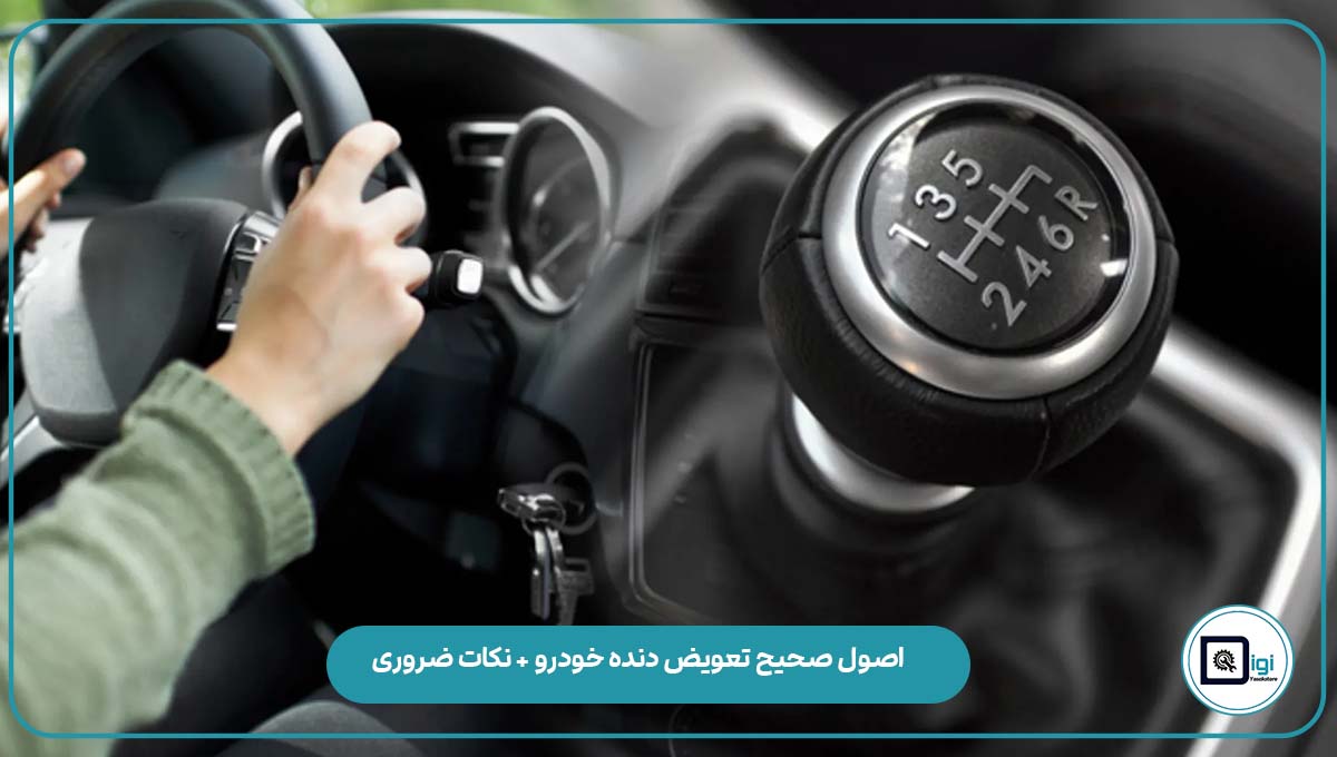 اصول صحیح تعویض دنده خودرو + نکات ضروری