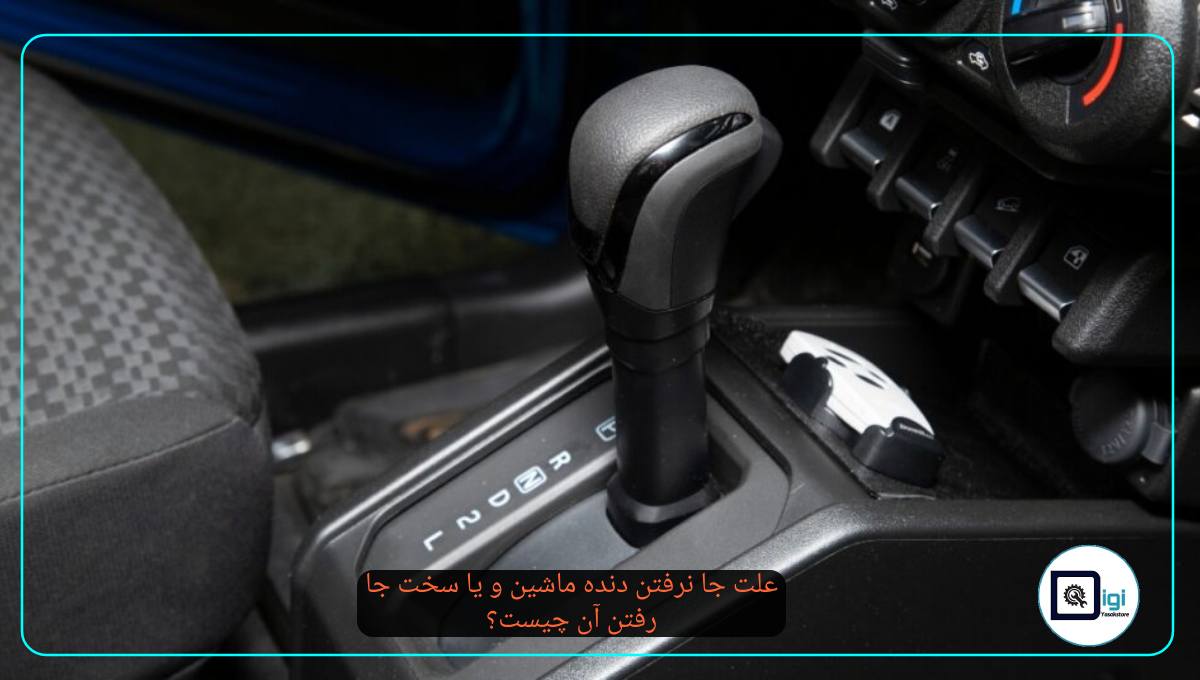 علت جا نرفتن دنده ماشین و یا سخت جا رفتن آن چیست؟