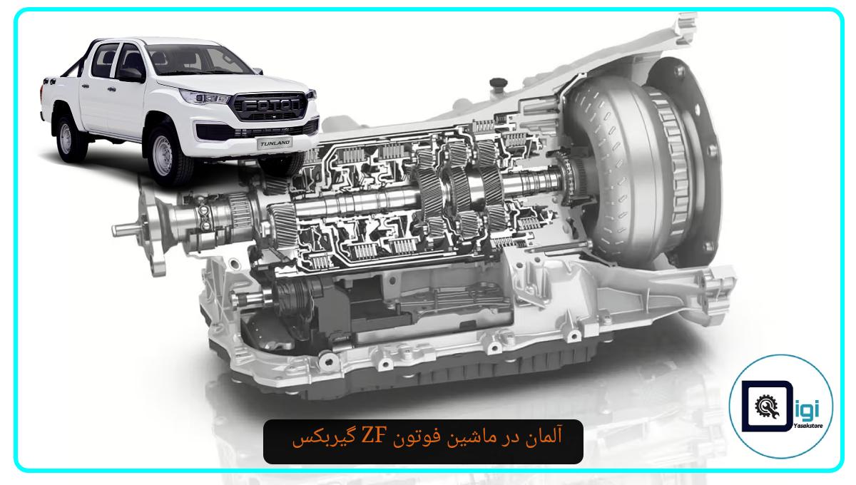 گیربکس ZF آلمان در ماشین فوتون: راز قدرت، دوام و رانندگی لذت‌بخش