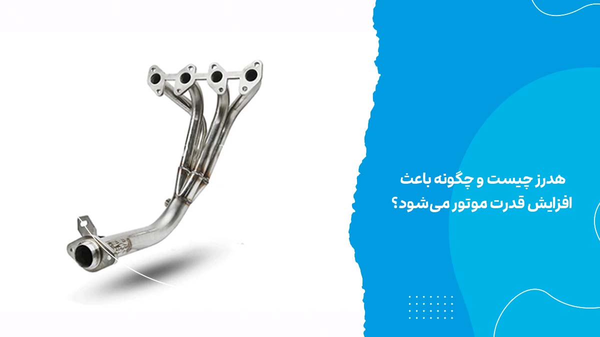 هدرز چیست و چگونه باعث افزایش قدرت موتور می‌شود؟