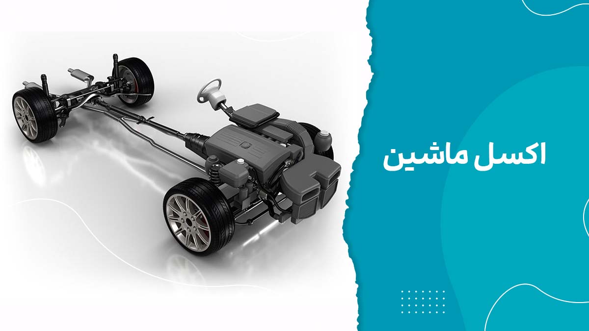 اکسل ماشین : وظایف، اجزا و انواع آن + علائم خرابی