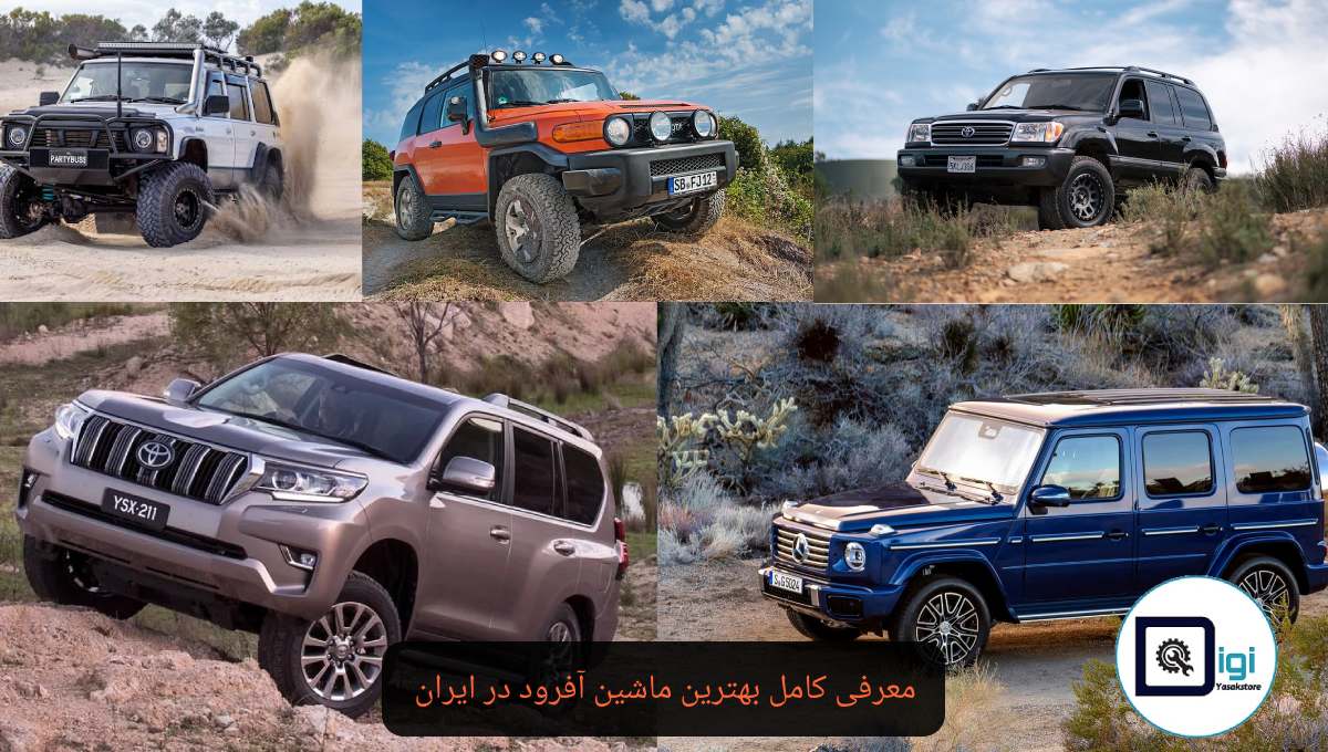 معرفی کامل بهترین ماشین آفرود در ایران