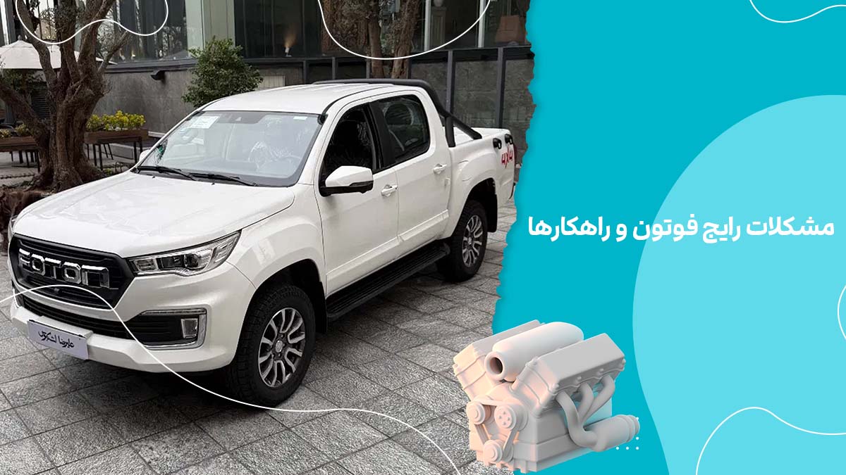مشکلات رایج فوتون و راهکارها