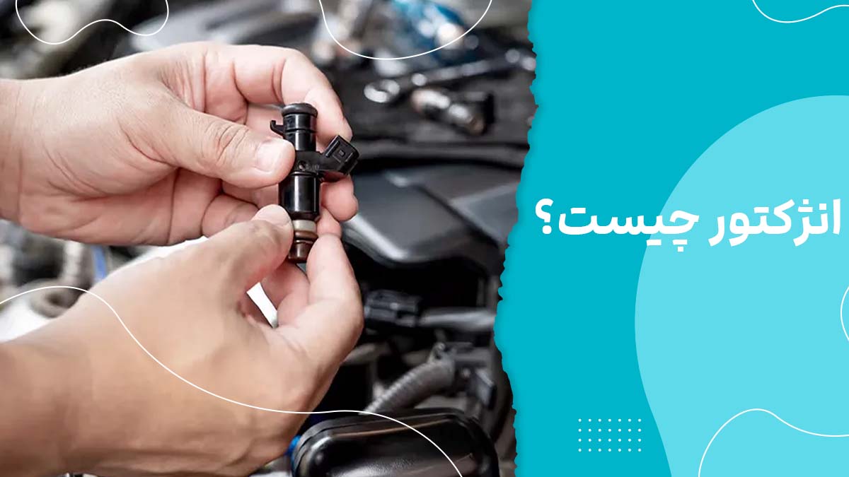 انژکتور چیست و چه نقشی در سیستم سوخت‌رسانی دارد؟