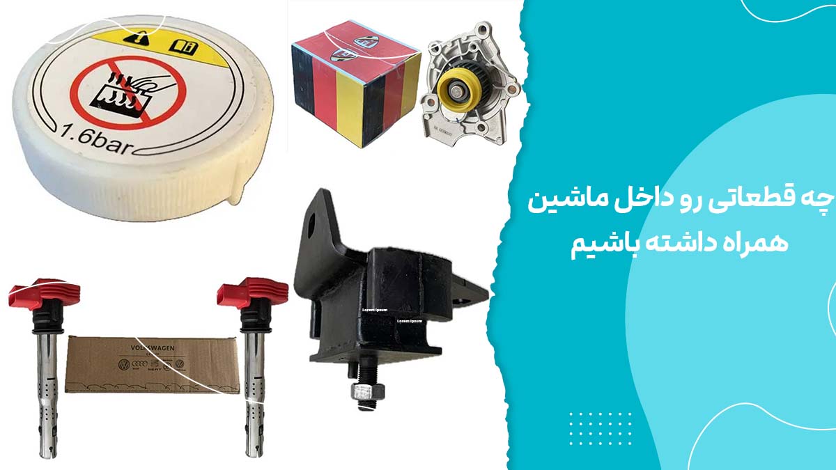 چه قطعاتی رو داخل ماشین همراه داشته باشیم : فوتون ساوانا و جی 7