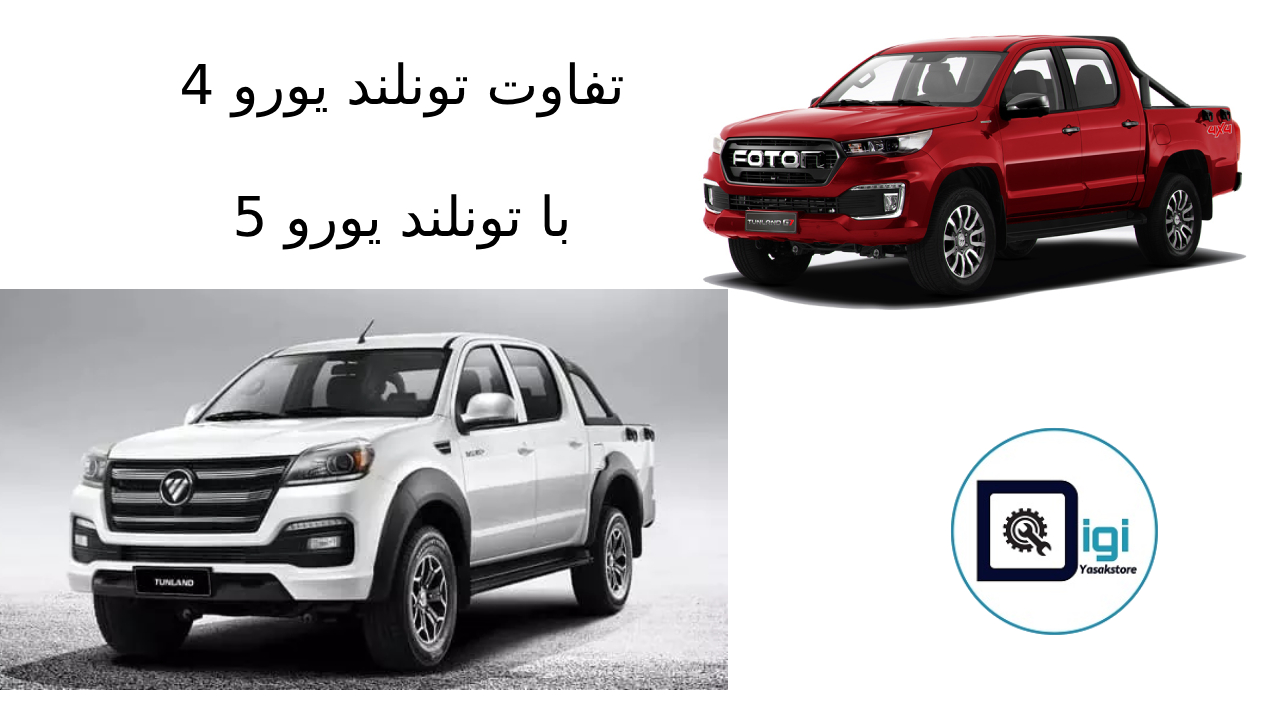 تفاوت تونلند یورو 4 با تونلند یورو 5