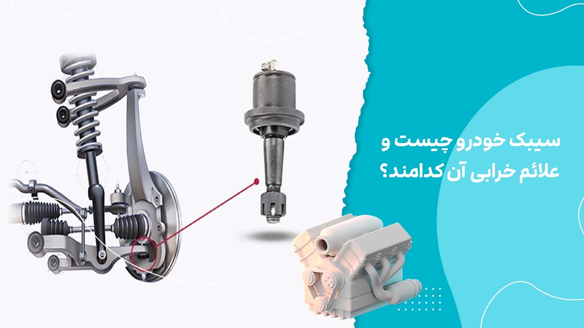 سیبک خودرو چیست و علائم خرابی آن کدامند؟ + وظایف و انواع