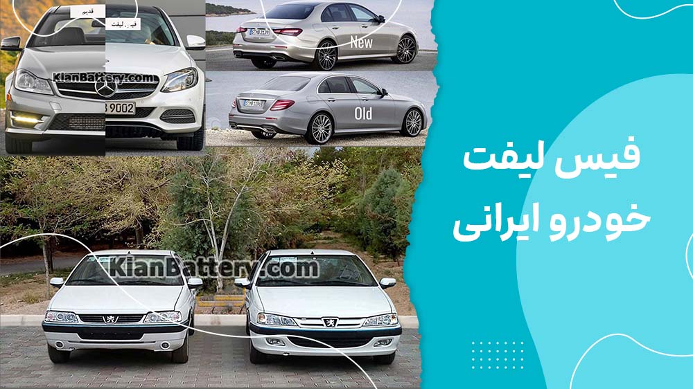 فیس لیفت خودرو چیست؟ آشنایی با بخش‌های قابل تغییر خودرو