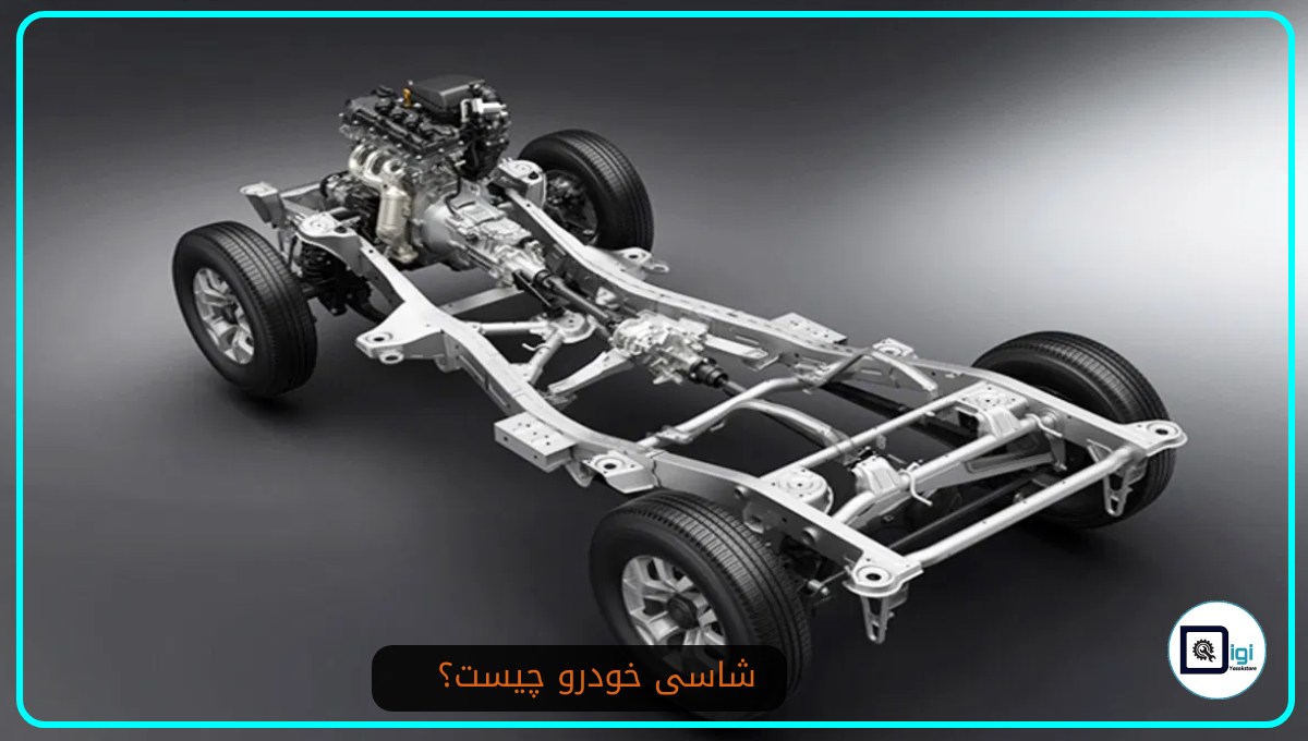 شاسی خودرو چیست؟ انواع شاسی ، اجزا و علائم خرابی