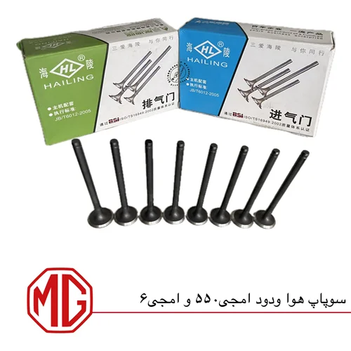 سوپاپ دود و هوا ام جی550 و ام جی6
