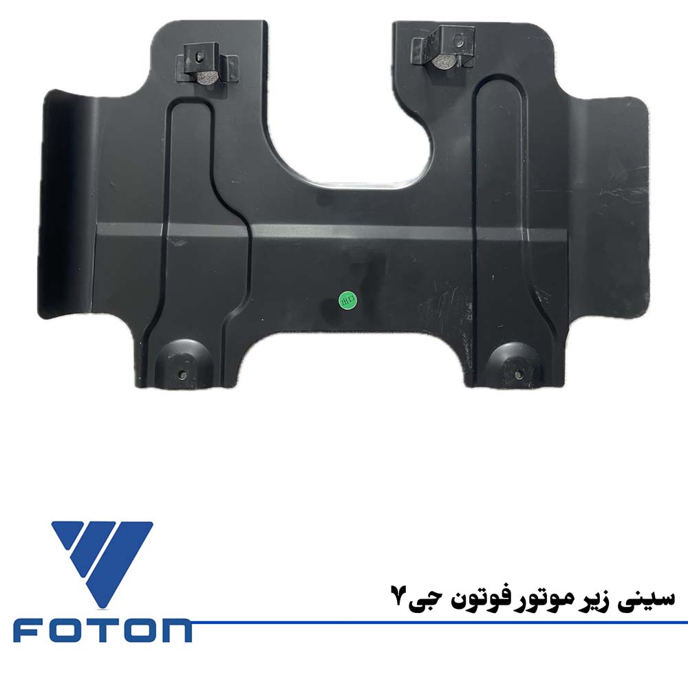 سینی زیر موتور فوتون جی 7