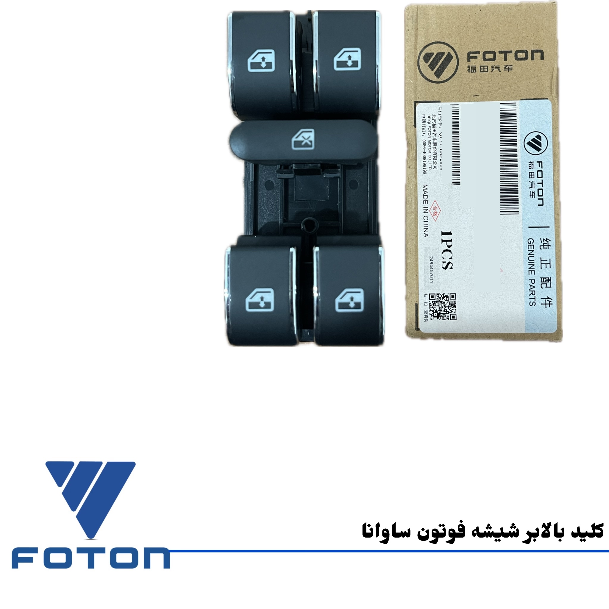 کلید شیشه بالابر فوتون ساوانا (سمت چپ - راننده)