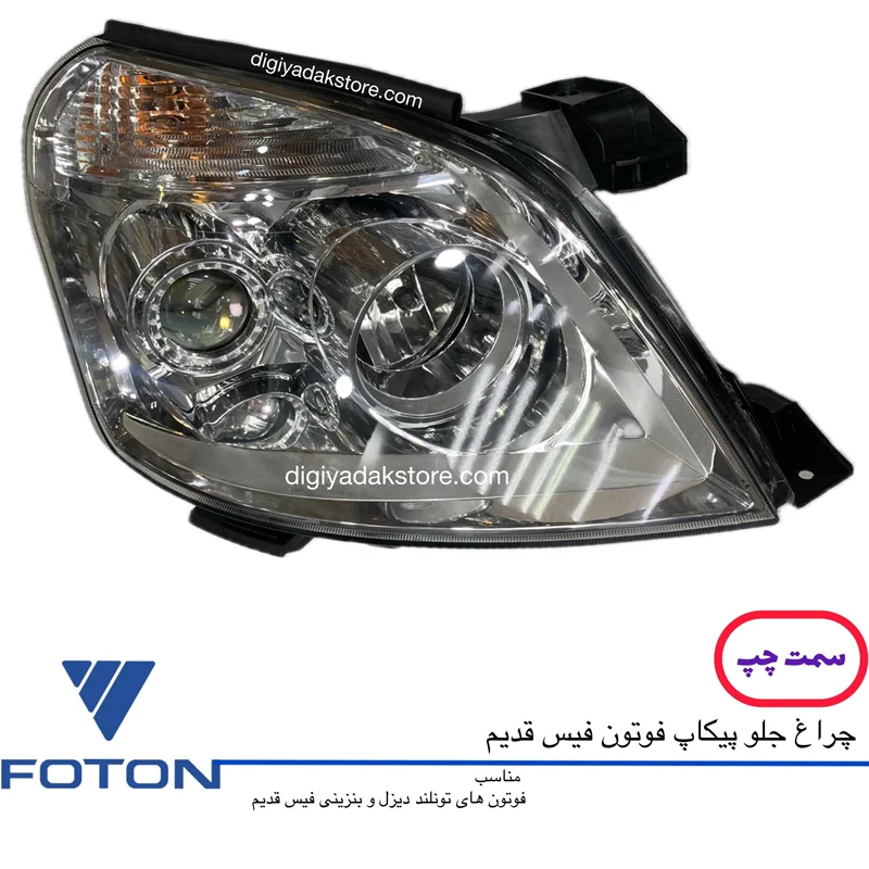 چراغ جلو پیکاپ فوتون تونلند فیس قدیم (سمت چپ)
