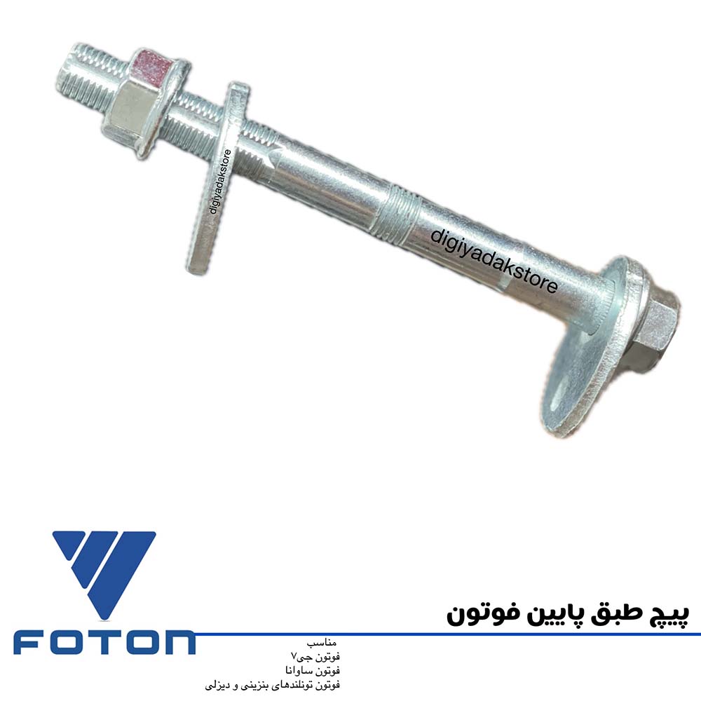 پیچ طبق پایین فوتون (بنزینی و دیزلی)
