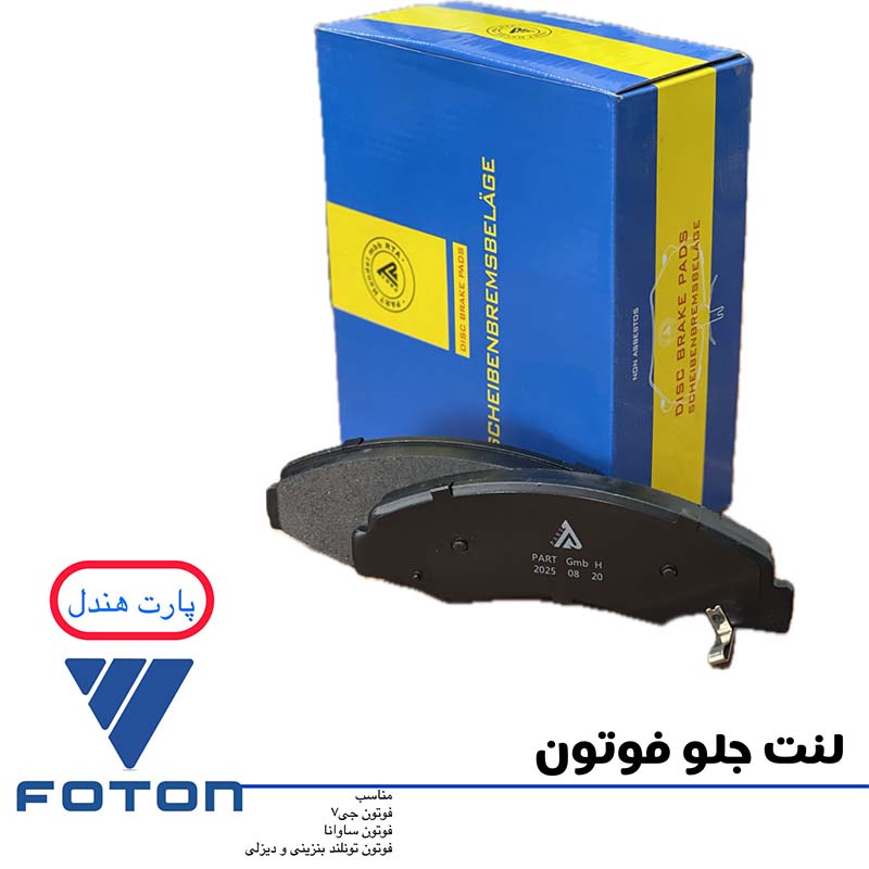 لنت جلو فوتون پارت هندل (دیزل و بنزینی)