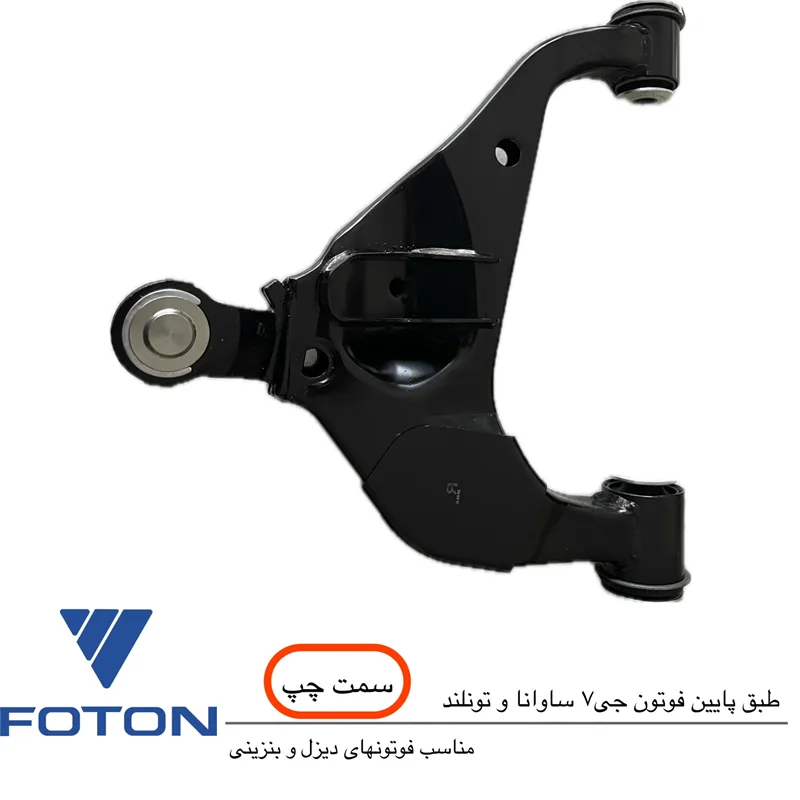 طبق پایین فوتون جی7 و ساوانا و فوتون تونلند (بنزینی و دیزل) طرف چپ