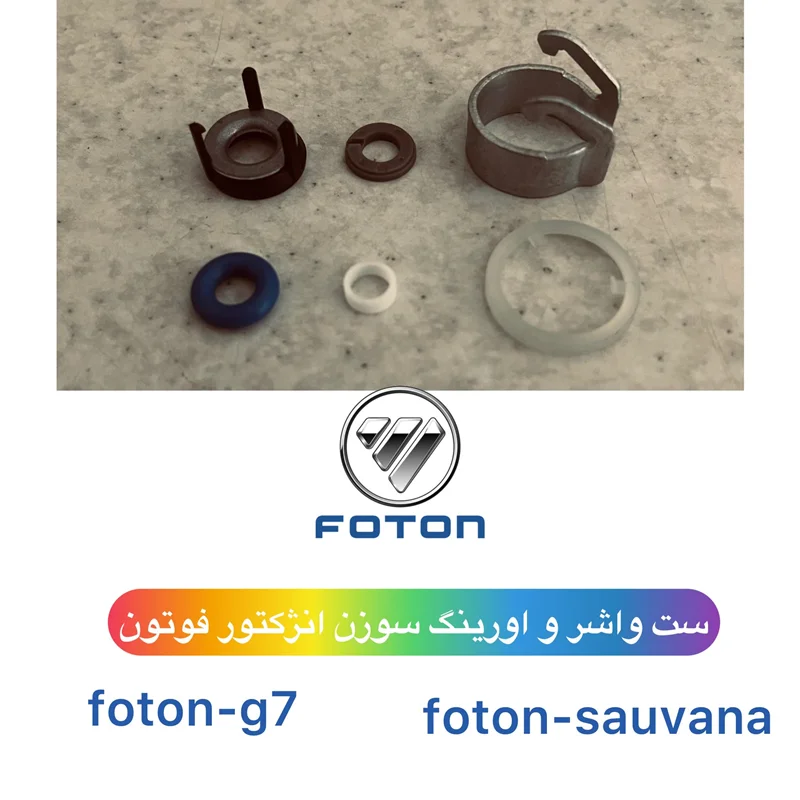 ست واشر و اورینگ سوزن انژکتور فوتون بنزینی یورو5 و یورو6