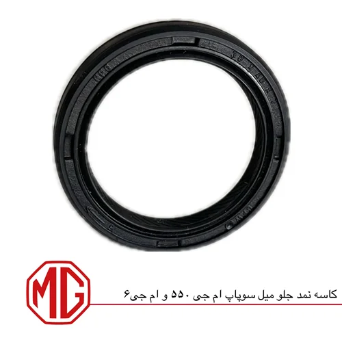 کاسه نمد میل سوپاپ ام جی 550  و ام جی 6