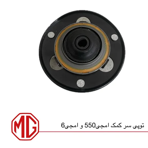 توپی سرکمک ام جی550 و ام جی6