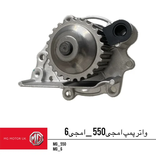 واتر پمپ ام جی550 و ام جی6
