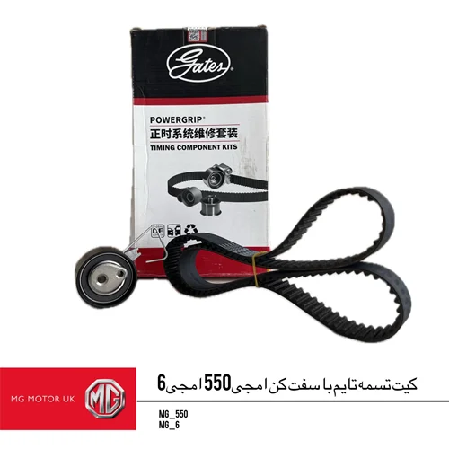 کیت تسمه تایم با سفت کن ام جی550 و ام جی6