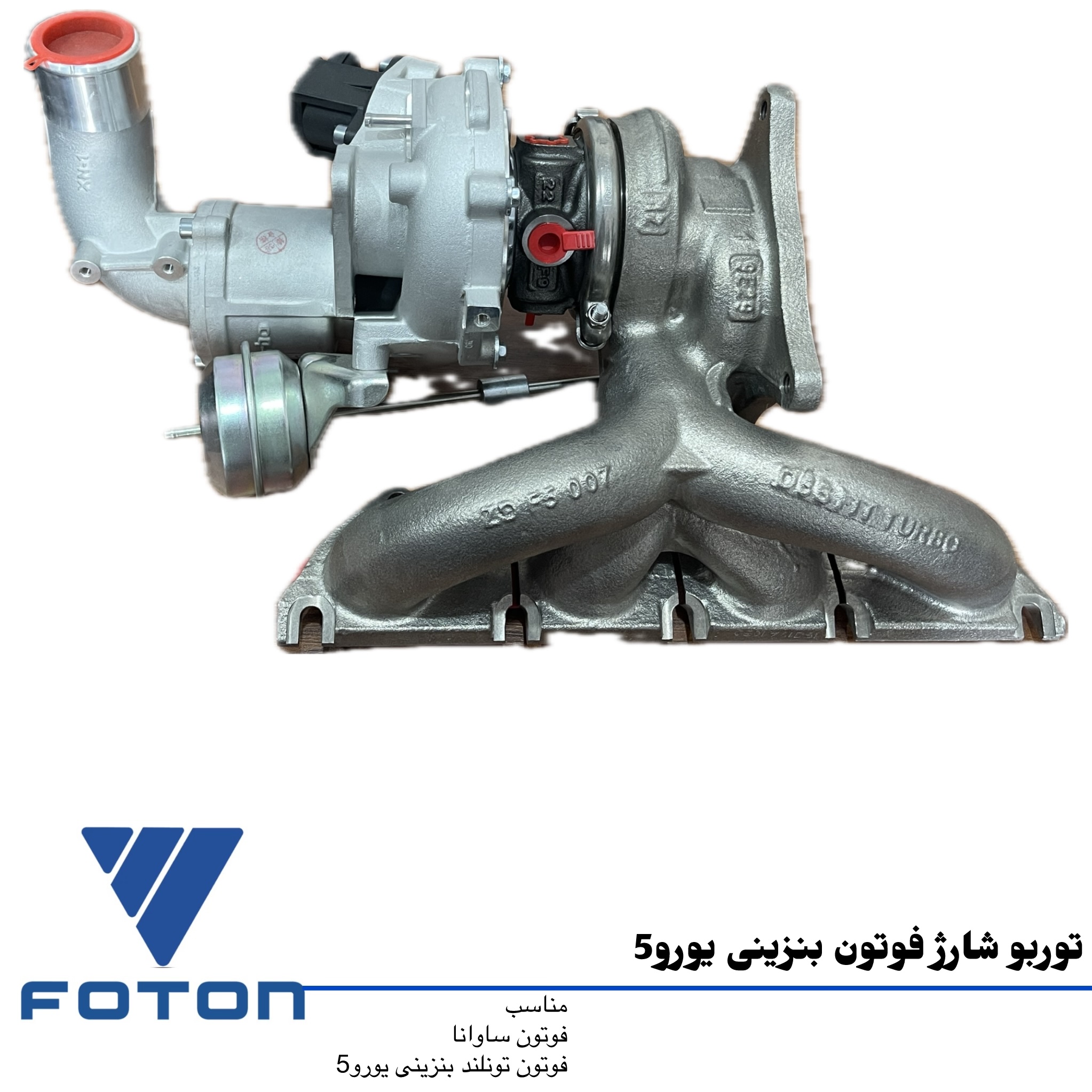 توربو شارژ فوتون تونلند بنزینی یورو ۵ اصلی