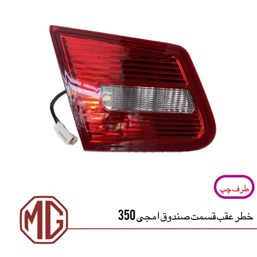 چراغ خطر عقب روی صندوق ام جی350 (سمت چپ)