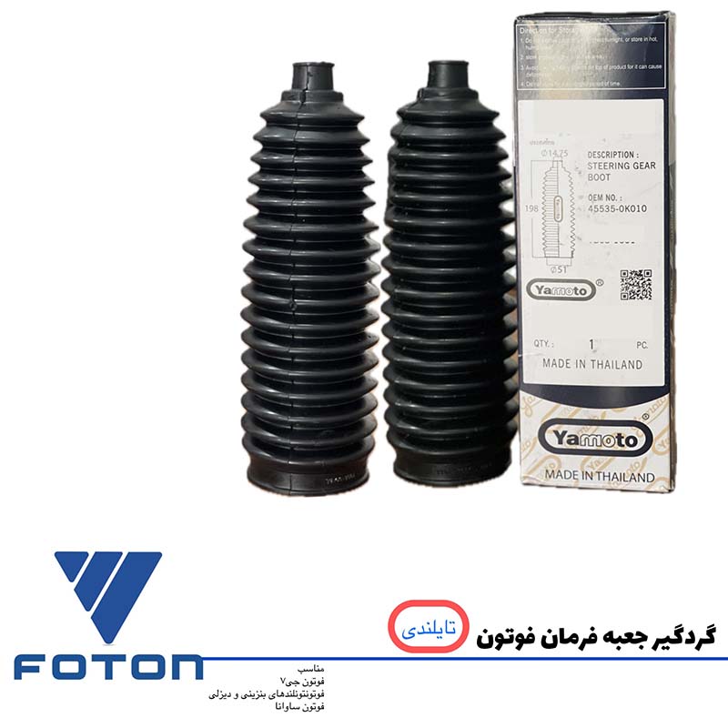 گردگیر جعبه فرمان فوتون تایلندی ست 2 تایی