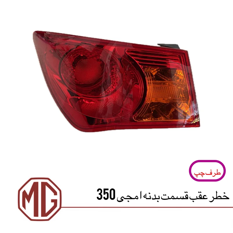 چراغ خطر عقب روی گلگیر ام جی350 (سمت راست)