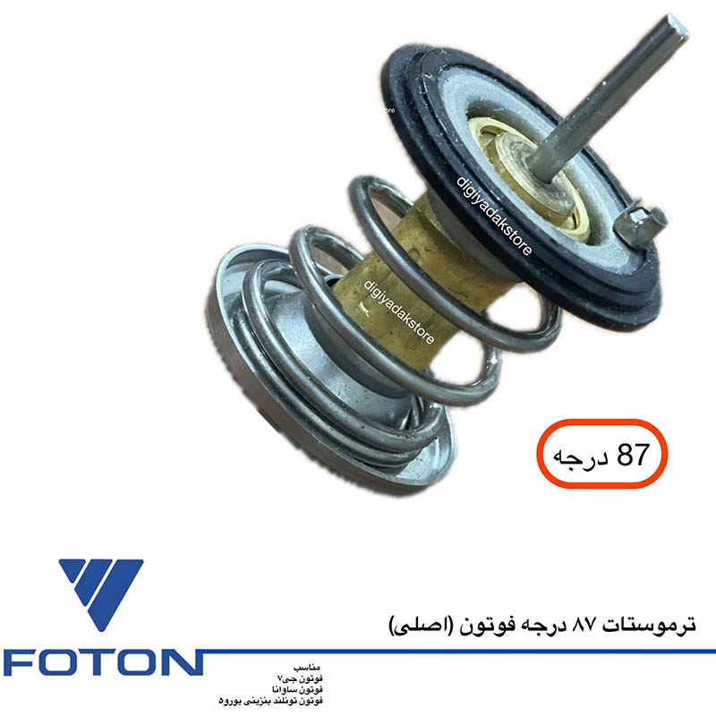ترموستات اصلی فوتون جی7 ، یورو5 و ساوانا بنزینی :87 و82 درجه
