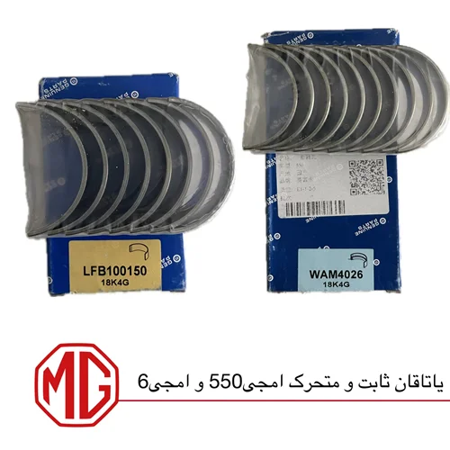 یاتاقان ثابت و متحرک ام جی550 و ام جی6