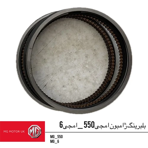 رینگ موتور ام جی550 و ام جی6