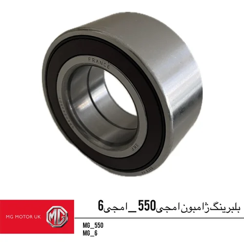 بلبرینگ چرخ جلو ام جی 550 و ام جی6
