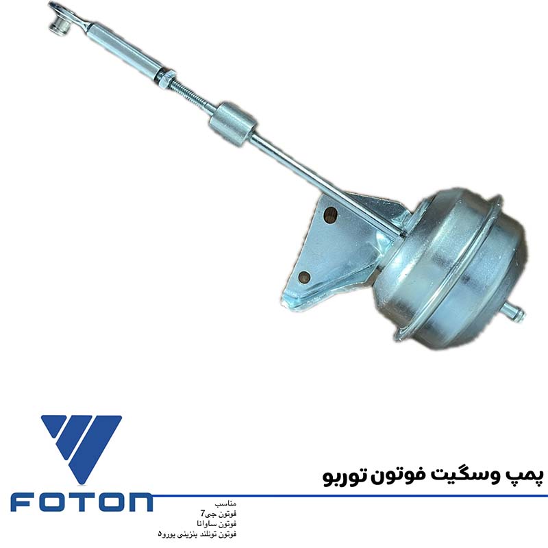 پمپ وست گیت فوتون توربو (Wastegate) : سوپاپ تنظیم فشار