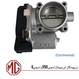 دریچه گاز ام جی 550 و ام جی6 برند کنتیننتال
