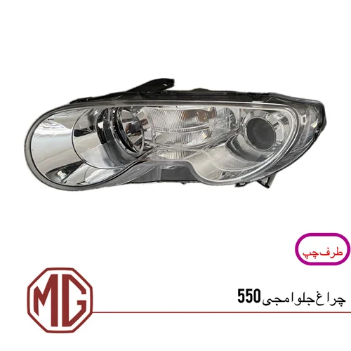 چراغ جلو ام جی550 (سمت چپ)