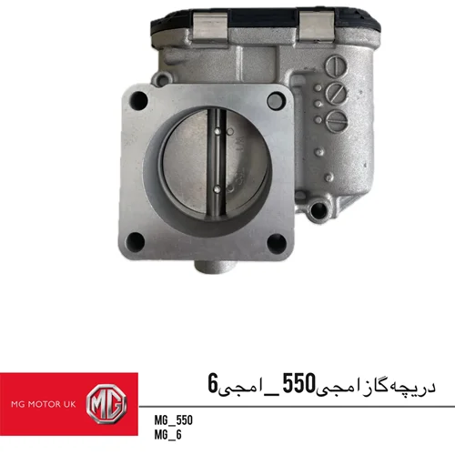 دریچه گاز ام جی 550 و ام جی 6 اصلی