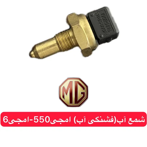 فشنگی آب ام جی 550 و ام جی6