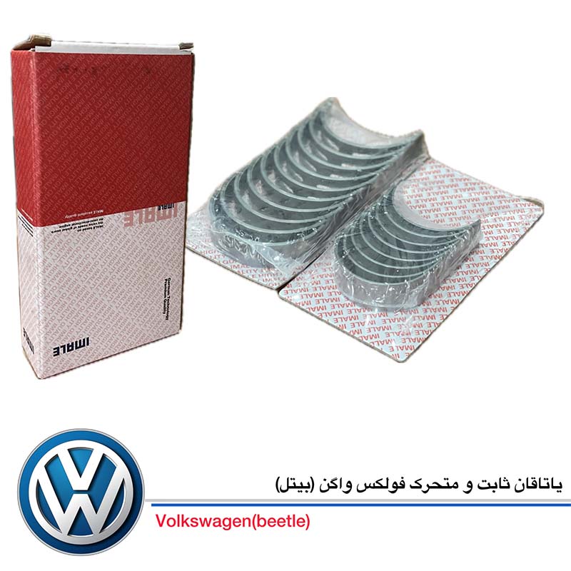 یاتاقان ثابت و متحرک فولکس واگن (بیتل)