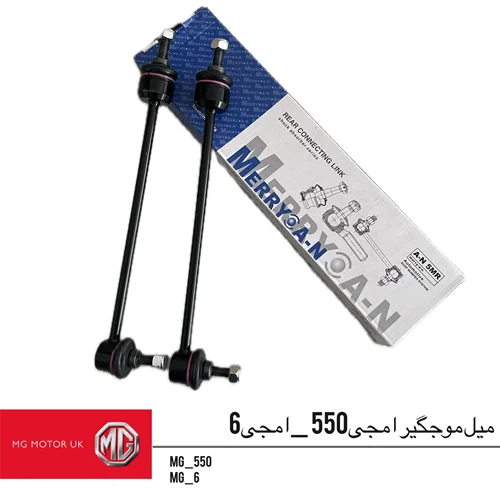 میل موج گیر ام جی550 و ام جی6