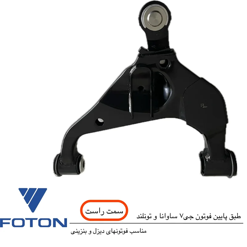 طبق پایین فوتون (بنزینی و دیزل) طرف راست